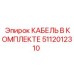 5112012310 КАБЕЛЬ В КОМПЛЕКТЕ Epiroc