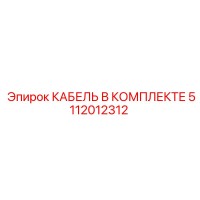 5112012312 КАБЕЛЬ В КОМПЛЕКТЕ Epiroc