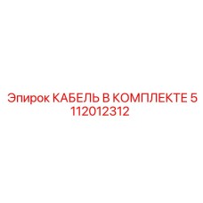5112012312 КАБЕЛЬ В КОМПЛЕКТЕ Epiroc