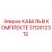 5112012312 КАБЕЛЬ В КОМПЛЕКТЕ Epiroc