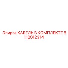 5112012314 КАБЕЛЬ В КОМПЛЕКТЕ Epiroc
