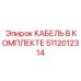 5112012314 КАБЕЛЬ В КОМПЛЕКТЕ Epiroc
