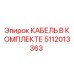 5112013363 КАБЕЛЬ В КОМПЛЕКТЕ Epiroc