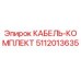 5112013635 КАБЕЛЬ-КОМПЛЕКТ Epiroc
