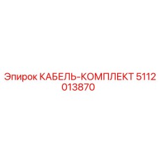 5112013870 КАБЕЛЬ-КОМПЛЕКТ Epiroc
