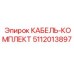 5112013897 КАБЕЛЬ-КОМПЛЕКТ Epiroc