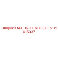 5112015037 КАБЕЛЬ-КОМПЛЕКТ Epiroc
