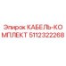 5112322268 КАБЕЛЬ-КОМПЛЕКТ Epiroc