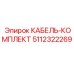 5112322269 КАБЕЛЬ-КОМПЛЕКТ Epiroc