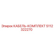 5112322270 КАБЕЛЬ-КОМПЛЕКТ Epiroc