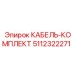 5112322271 КАБЕЛЬ-КОМПЛЕКТ Epiroc
