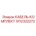 5112322272 КАБЕЛЬ-КОМПЛЕКТ Epiroc