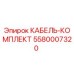 5580007320 КАБЕЛЬ-КОМПЛЕКТ Epiroc