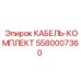 5580007360 КАБЕЛЬ-КОМПЛЕКТ Epiroc