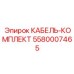 5580007465 КАБЕЛЬ-КОМПЛЕКТ Epiroc