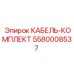 5580008537 КАБЕЛЬ-КОМПЛЕКТ Epiroc