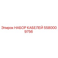 5580009756 НАБОР КАБЕЛЕЙ Epiroc