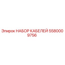 5580009756 НАБОР КАБЕЛЕЙ Epiroc