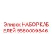 5580009846 НАБОР КАБЕЛЕЙ Epiroc