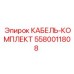5580011808 КАБЕЛЬ-КОМПЛЕКТ Epiroc