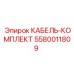 5580011809 КАБЕЛЬ-КОМПЛЕКТ Epiroc