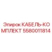 5580011814 КАБЕЛЬ-КОМПЛЕКТ Epiroc