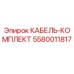 5580011817 КАБЕЛЬ-КОМПЛЕКТ Epiroc