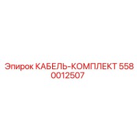 5580012507 КАБЕЛЬ-КОМПЛЕКТ Epiroc