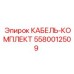 5580012509 КАБЕЛЬ-КОМПЛЕКТ Epiroc