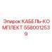 5580012539 КАБЕЛЬ-КОМПЛЕКТ Epiroc