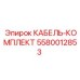 Жгут проводов Epiroc 5580012853 для систем управления