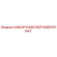 5580101647 НАБОР КАБЕЛЕЙ Epiroc