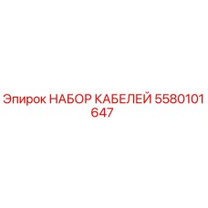 5580101647 НАБОР КАБЕЛЕЙ Epiroc