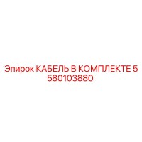 5580103880 КАБЕЛЬ В КОМПЛЕКТЕ Epiroc