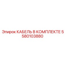 5580103880 КАБЕЛЬ В КОМПЛЕКТЕ Epiroc