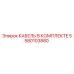 5580103880 КАБЕЛЬ В КОМПЛЕКТЕ Epiroc