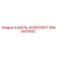 5590001692 КАБЕЛЬ-КОМПЛЕКТ Epiroc