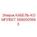 5590001693 КАБЕЛЬ-КОМПЛЕКТ Epiroc
