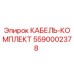 5590002378 КАБЕЛЬ-КОМПЛЕКТ Epiroc