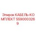 5590003269 КАБЕЛЬ-КОМПЛЕКТ Epiroc