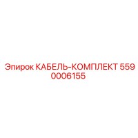 5590006155 КАБЕЛЬ-КОМПЛЕКТ Epiroc