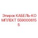 5590006155 КАБЕЛЬ-КОМПЛЕКТ Epiroc