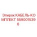5590015396 КАБЕЛЬ-КОМПЛЕКТ Epiroc