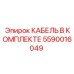 5590016049 КАБЕЛЬ В КОМПЛЕКТЕ Epiroc