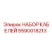 5590018213 НАБОР КАБЕЛЕЙ Epiroc