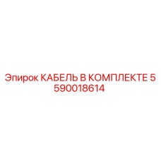 5590018614 КАБЕЛЬ В КОМПЛЕКТЕ Epiroc