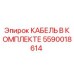 5590018614 КАБЕЛЬ В КОМПЛЕКТЕ Epiroc