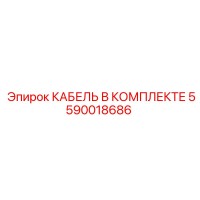 5590018686 КАБЕЛЬ В КОМПЛЕКТЕ Epiroc