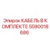 5590018686 КАБЕЛЬ В КОМПЛЕКТЕ Epiroc