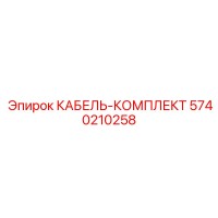 5740210258 КАБЕЛЬ-КОМПЛЕКТ Epiroc